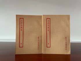 王右丞集注，全2册，据清乾隆刻本校刊，品相看描述。