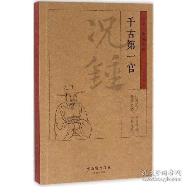 千古官 历史、军事小说 周国荣 著 新华正版