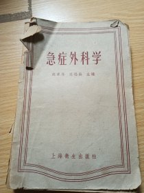 急症外科学