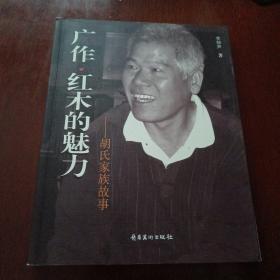 广作·红木的魅力 : 胡氏家族故事