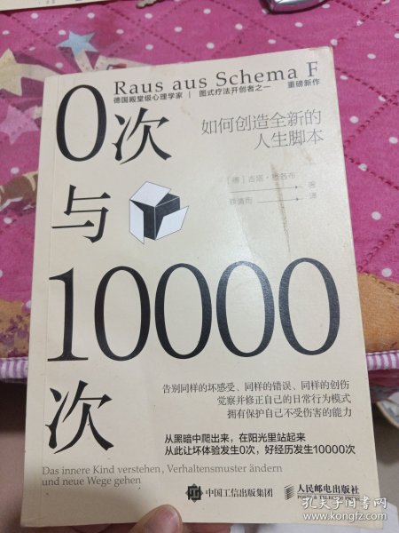 0次与10000次：如何创造全新的人生脚本