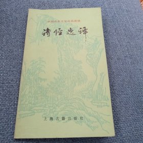 诗经选译：古典文学普及读物