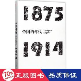 见识丛书·帝国的年代:1875—1914