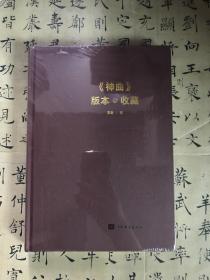 《神曲》版本收藏 精装