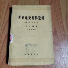 世界通史资料选辑中古部分