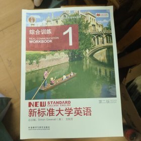 新标准大学英语（第2版综合训练1）/“十二五”普通高等教育本科国家级规划教材