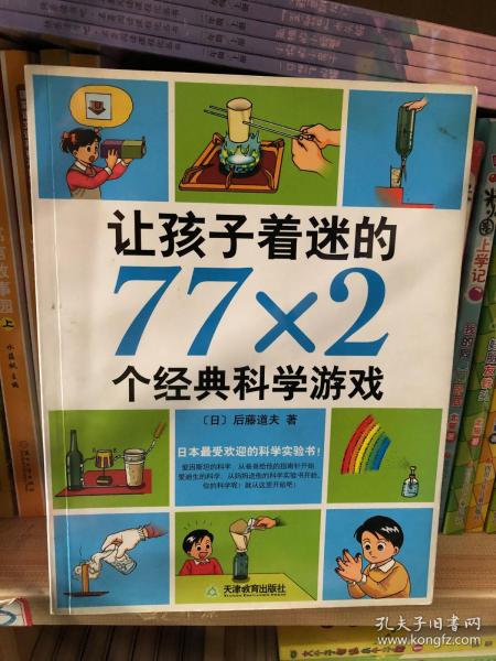 让孩子着迷的77×2个经典科学游戏