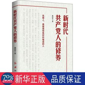 新时代共产党人的修养