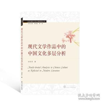 现代文学作品中的中国文化多层分析（英文）