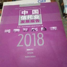 中国信托业发展报告 2018(书皮撕坏里面新)