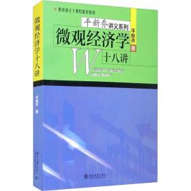 微观经济学十八讲 大中专文科文教综合 新乔 新华正版