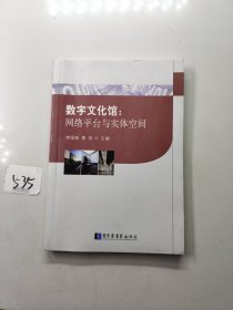 数字文化馆：网络平台与实体空间