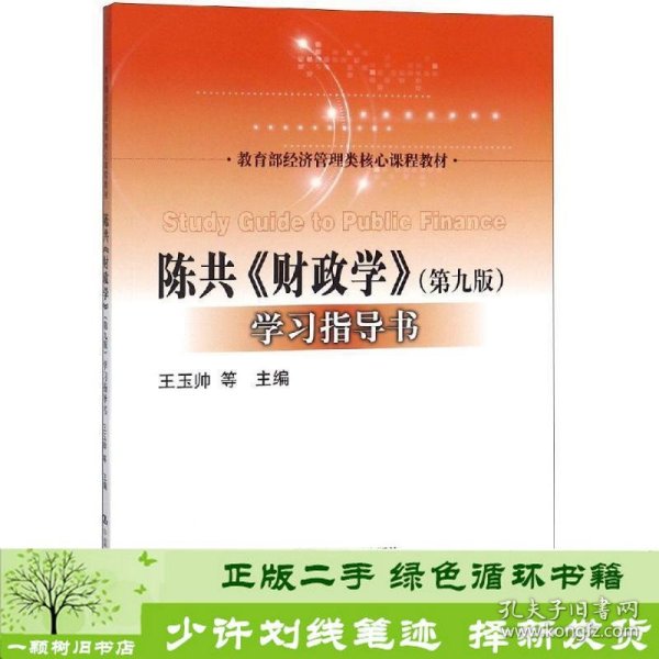 陈共《财政学》（第9版）学习指导书/教育部经济管理类核心课程教材