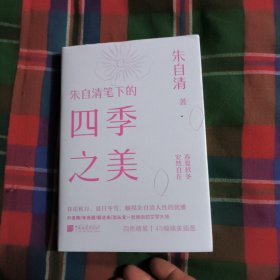 朱自清笔下的四季之美