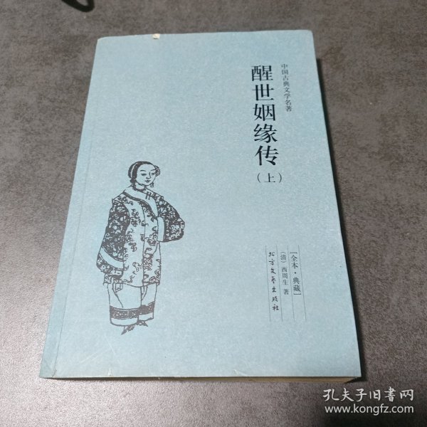 醒世姻缘录 中国古典文学名著