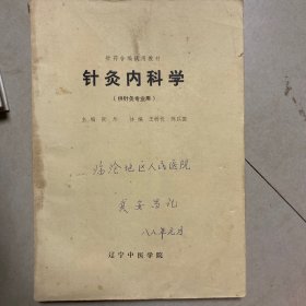 针灸内科学