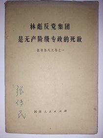林彪反党集团是无产阶级专政的死敌 坚持无产阶级专政下的继续革命（批林整风文集之一， 二 ）
