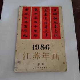 1986年江苏年画