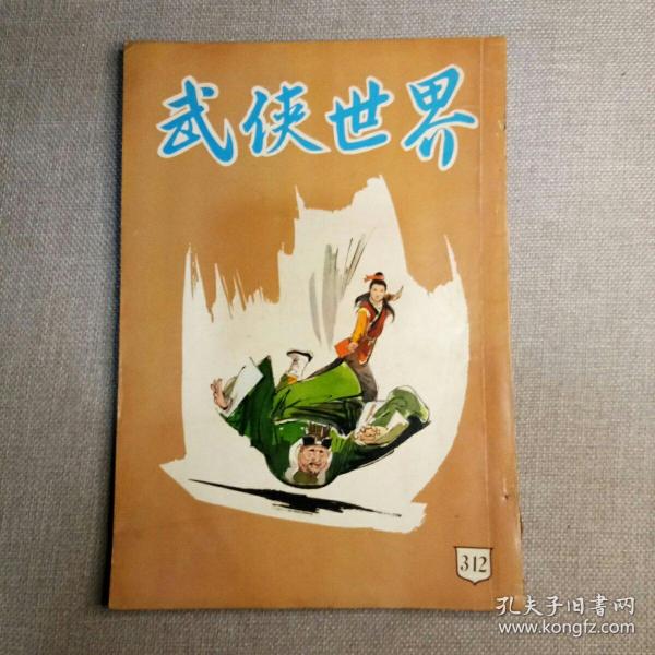 《武侠世界》312期 70年代武侠小说杂志（龙城逋客 倪匡 诸葛青云 慕容美 罗唐纳 古龙 小雲 焦琴 美髯公 萍飘生 半呆居士 唐皇）董培新 子成 插图