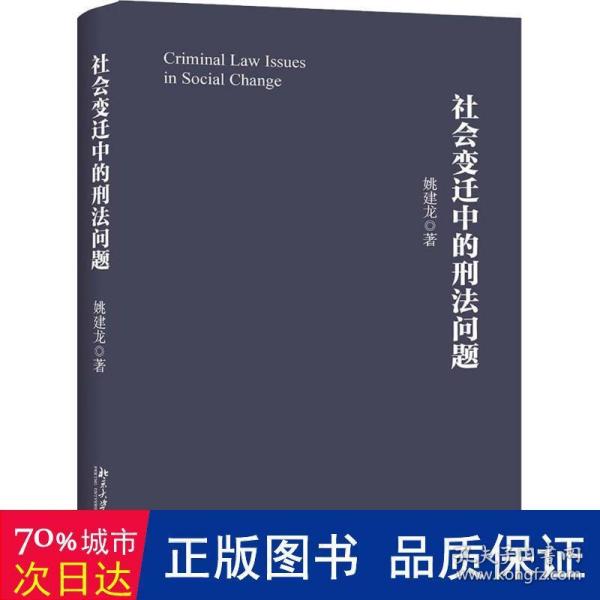 社会变迁中的刑法问题