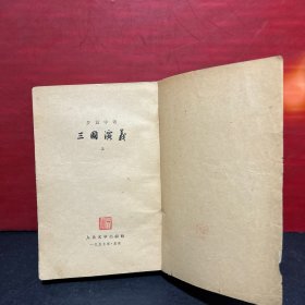 三国演义（上下册全繁体竖版 附地图1张和22幅人物绣像）1955年9月上海第1版.1957年7月北京3印
