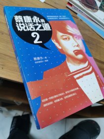 蔡康永的说话之道 2