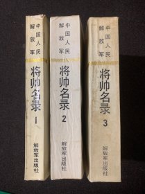 中国人民解放军将帅名录 第一、二、三集全套(1987年版)