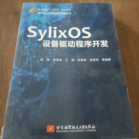 SylixOS设备驱动程序开发