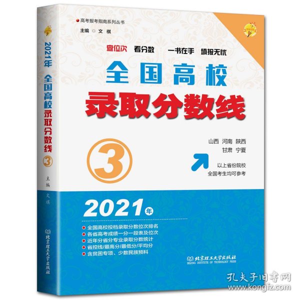 2021年全国高校录取分数线3