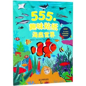 正版 海底世界/555个趣味贴纸 奥克利·格雷厄姆 江西教育出版社有限责任公司