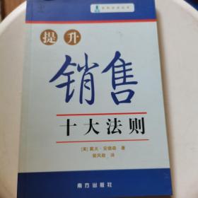 提升销售十大法则