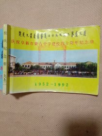 庆祝阜新市蒙古中学建校四十周年校庆纪念册(1952~1992):(前言页盖有 审用印章及未知文字大印章， 封面，底，内页分别盖有大红印章等图案印章，详见如图)具有收藏价值。