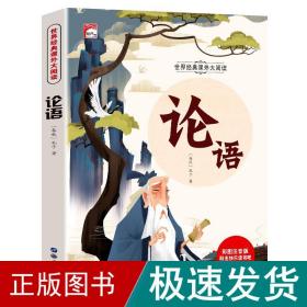 论语 注音版小学生一二三年级必读课外书6-8-10岁带拼音无障碍阅读