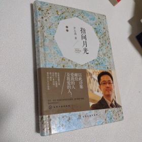 指間月光（作者簽名）