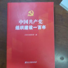 中国共产党组织建设一百年