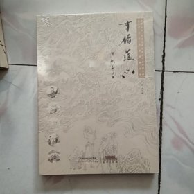 寸楮蕴心 （天津连环画邀请展纪实）