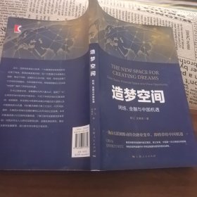 造梦空间：网络、金融与中国机遇