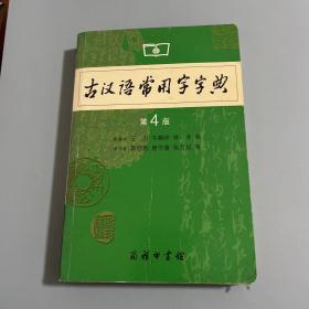 古汉语常用字字典（第4版）