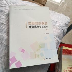 思想政治教育研究热点年度发布2019