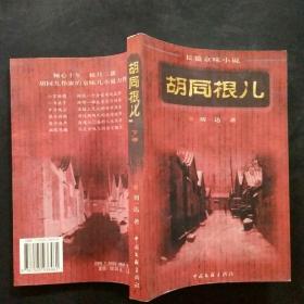 胡同根儿（下）