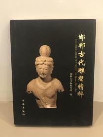 邯郸古代雕塑精粹