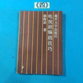 电视剧编剧技巧 86年一版一印