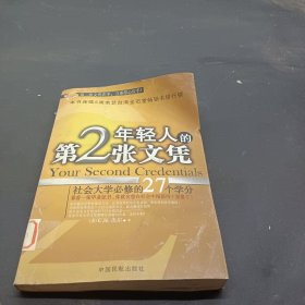 年轻人的第2张文凭(社会大学必修的27个学分)