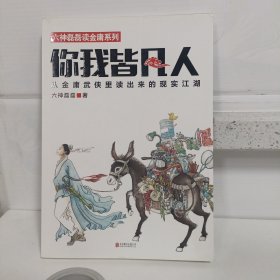 你我皆凡人：从金庸武侠里读出来的现实江湖