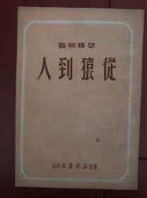 从猿到人【1949年10月】