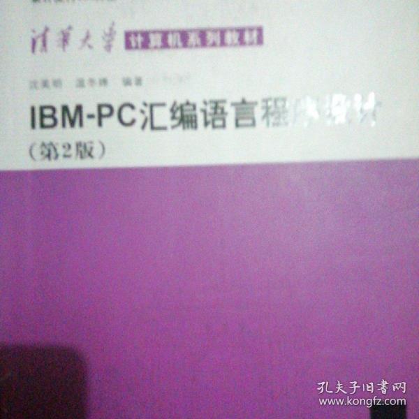 IBM-PC汇编语言程序设计 （第2版）