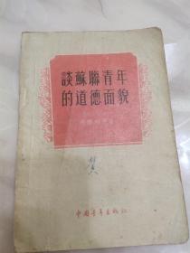 55年，谈苏联青军的道德面貌，