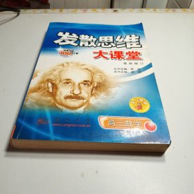 发散思维大课堂.高三数学.全