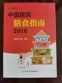 中国居民膳食指南(2016)