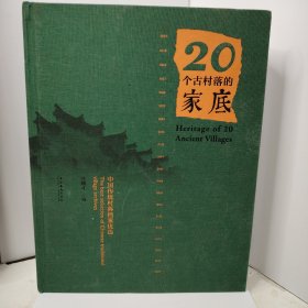 20个古村落的家底（中国传统村落档案优选）